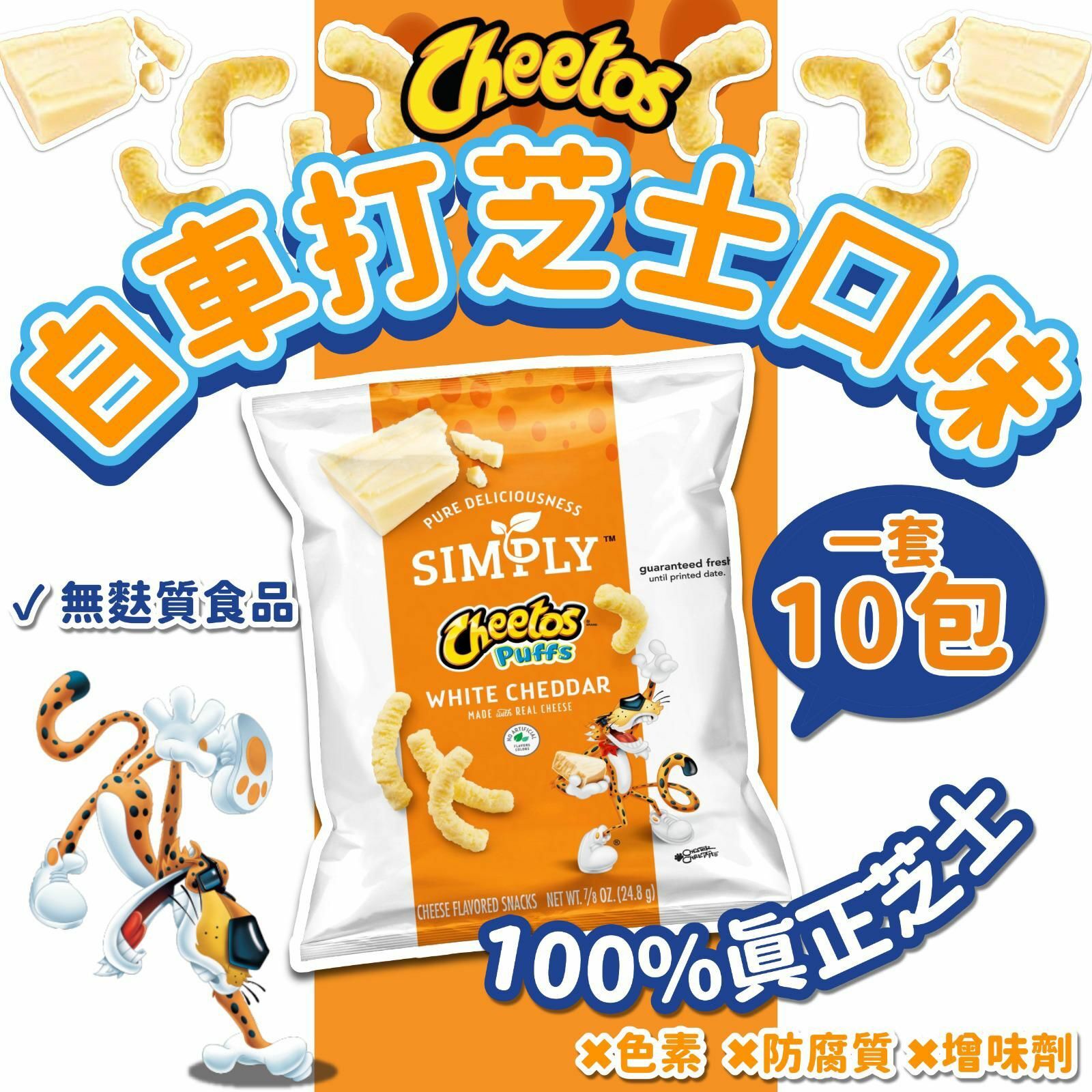 Cheetos Puffs 白車打芝士口味24.8g（一套十包）