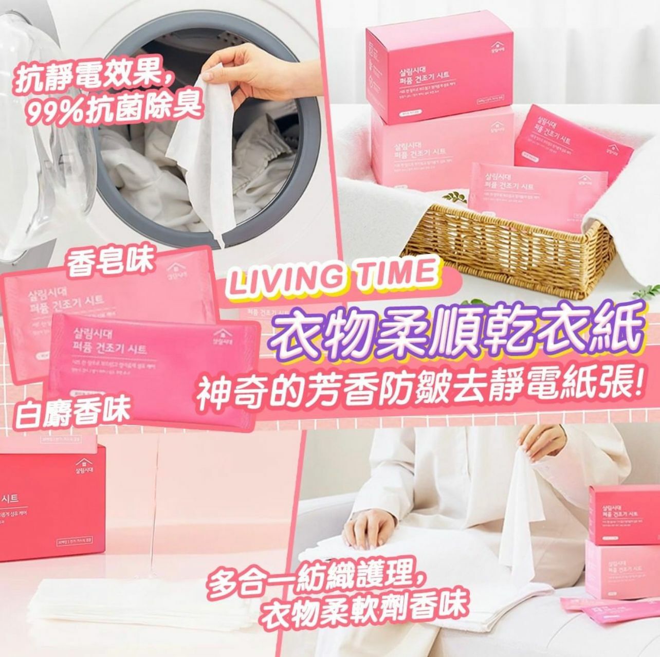 LIVING TIME衣物柔順乾衣紙