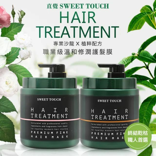 直覺SWEET TOUCH專業用白麝香水嫩馬鞭草沁涼護髮膜1000ml