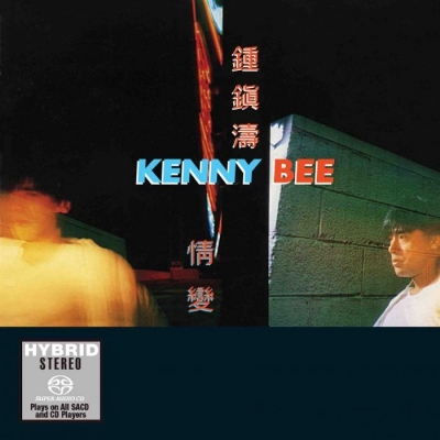 鍾鎮濤-情變(SACD)