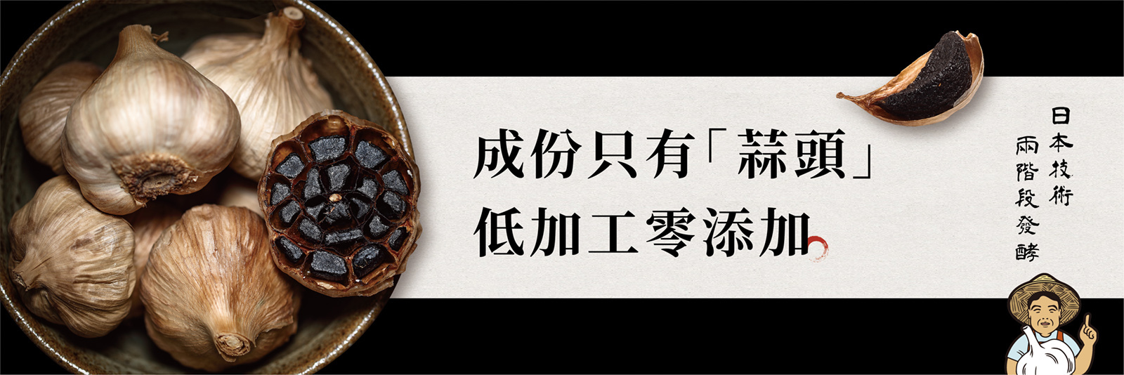 黑蒜伯-黑蒜頭-成份只有蒜頭-低加工無零添加-日本技術兩階段發酵