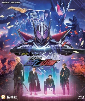 幪面超人滅亡迅雷 (DVD）