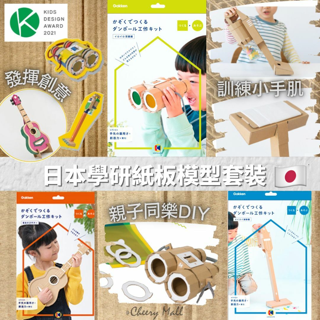 日本學研(Gakken) 親子手工藝/紙板模型套裝