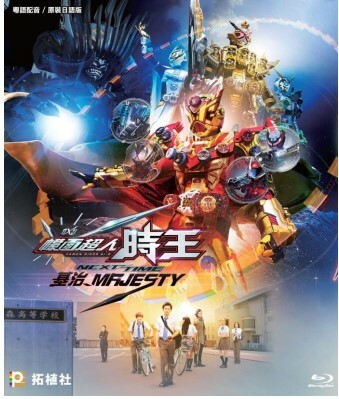 幪面超人: 時王 NEXT TIME 基治 MAJESTY (DVD）