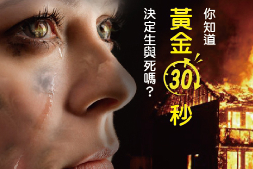 你我不曾知道的火場「黃金30秒」