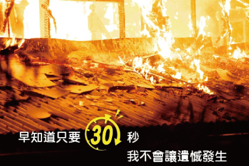 可以預防火災擴散的「黃金30秒」