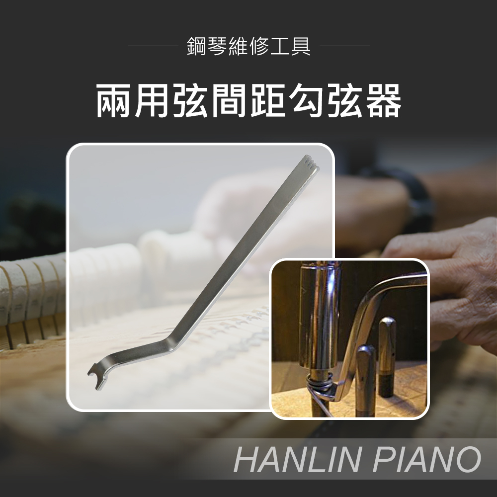 HANLIN-P-U03 兩用弦間距勾弦器