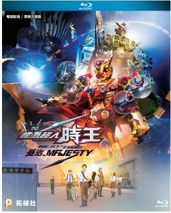 幪面超人: 時王 NEXT TIME 基治 MAJESTY (BD）