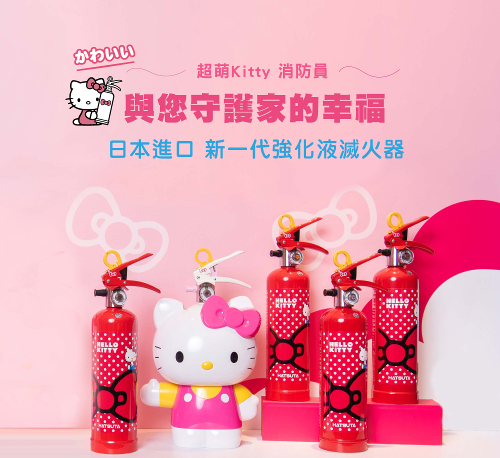 hello kitty 日本進口可愛的強化液滅火器 守護家的安全安心