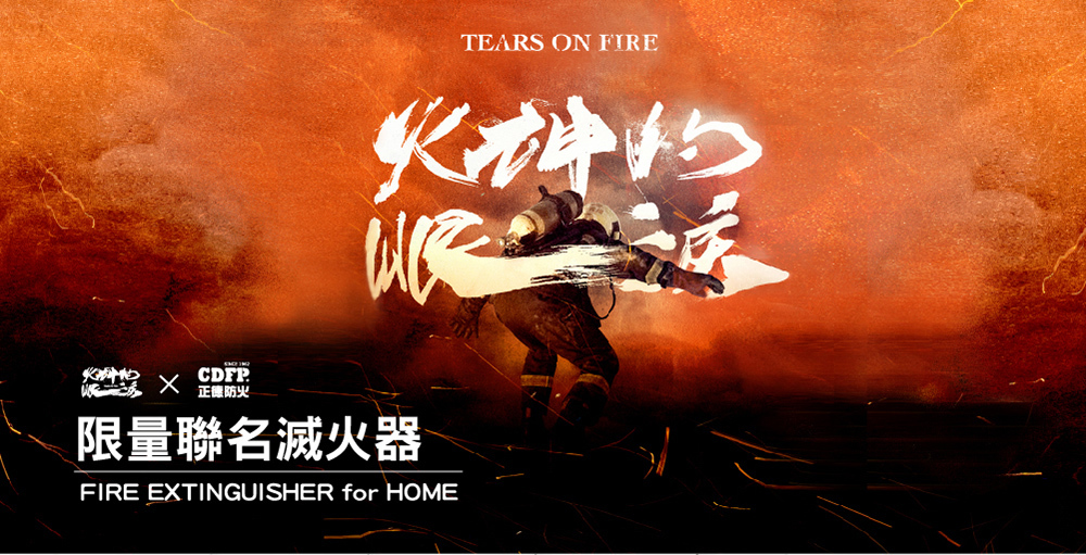 正德防火X火神的眼淚聯名滅火器中性強化液是你最安心的存在