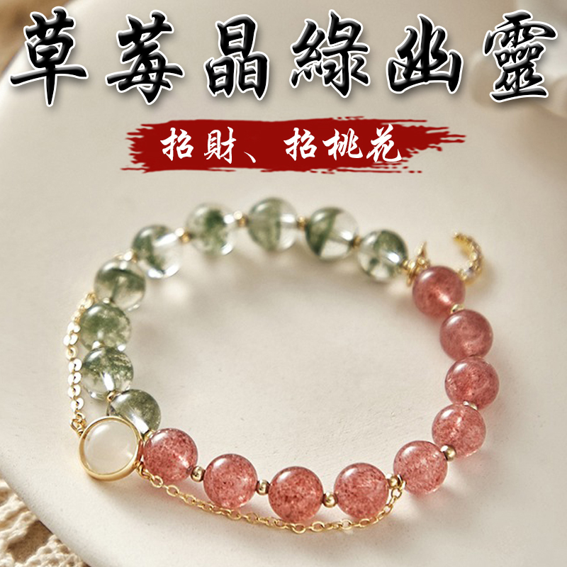 《招財進寶》天然草莓晶綠幽靈招桃花白月光雙層手鍊