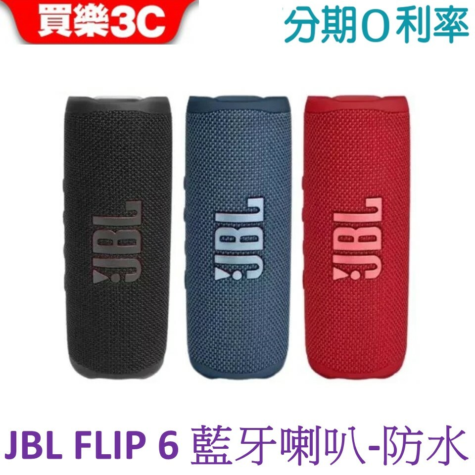 JBL Flip 6 攜帶型防水無線藍牙喇叭【 FLIP6 代理商英大】