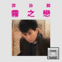 譚詠麟 Alan Tam-霧之戀(SACD)