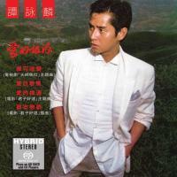 譚詠麟 Alan Tam-愛的根源(SACD)