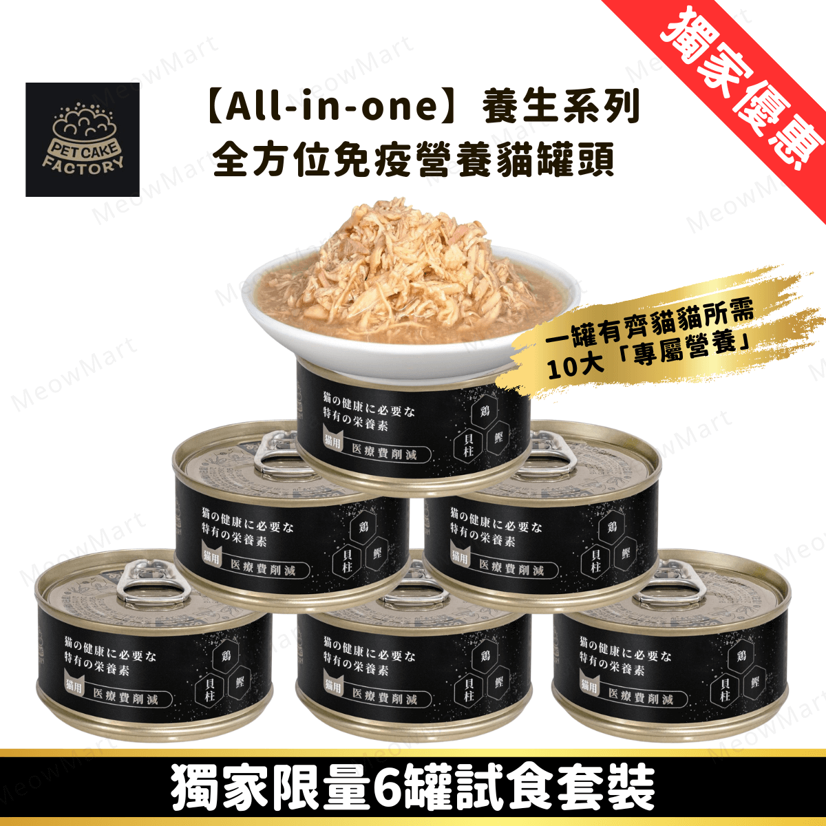 【6罐試食裝】Pet Cake Factory 全方位免疫營養貓罐頭 85g
