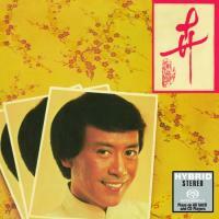 羅文-卉(SACD)