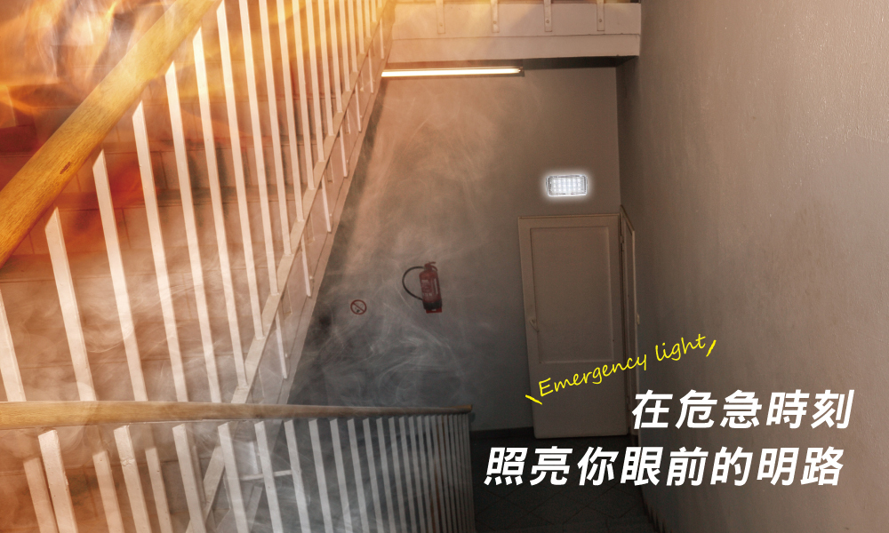 正德防火【熊安心】防災全面守護，危機時刻照亮你眼前的路LED緊急照明燈