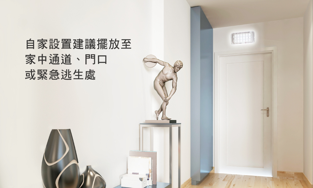 緊急照明燈建議擺放位子，家中通道逃生路口
