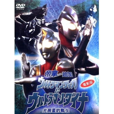超人迪加 + 超人帝拿 : 光與星的戰士 (DVD)
