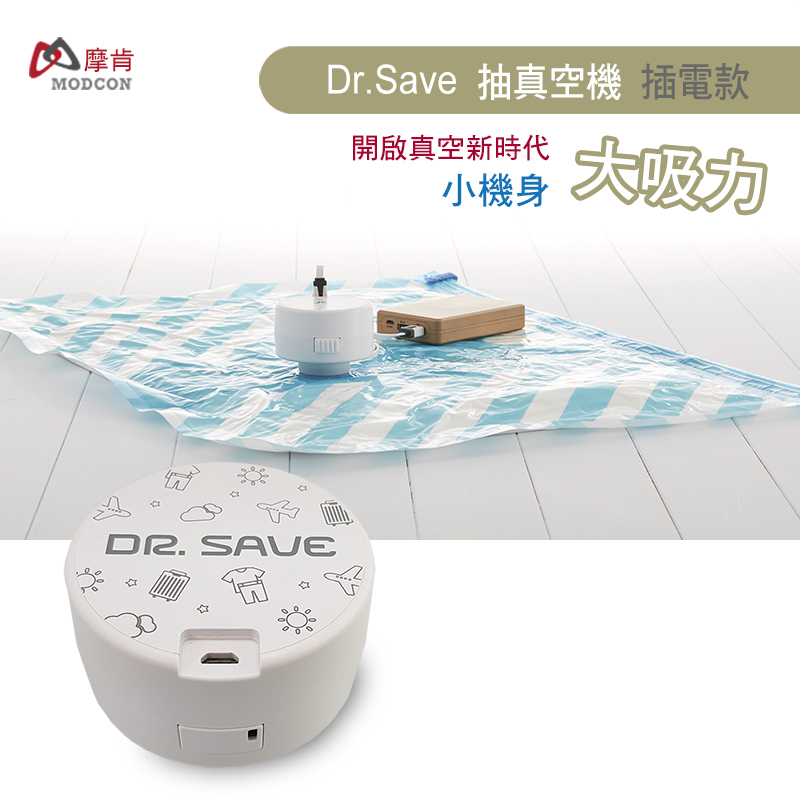 DR. SAVE抽真空機插電款-小機身、大吸力