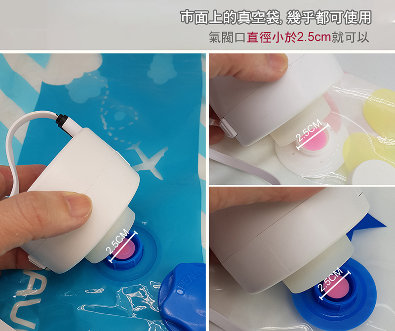 市面上的真空袋幾乎都能使用,氣閥口直徑小於2.5cm都可以