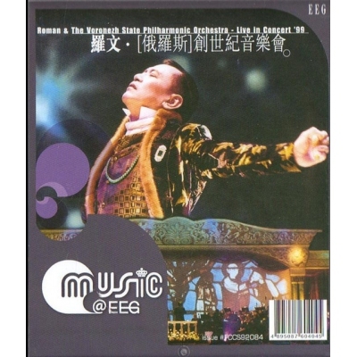 羅文-俄羅斯創世紀音樂會 (2CD)MUSIC@EEG ROMAN TAM