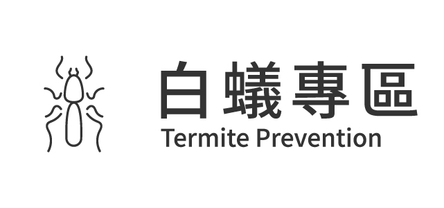 白蟻常見問題