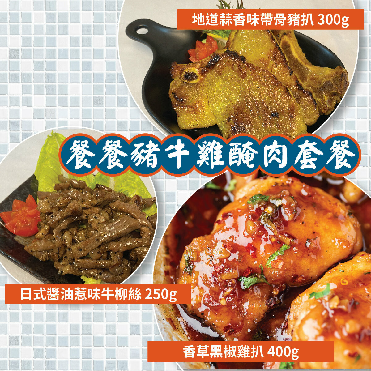 餐餐豬牛雞醃肉套餐