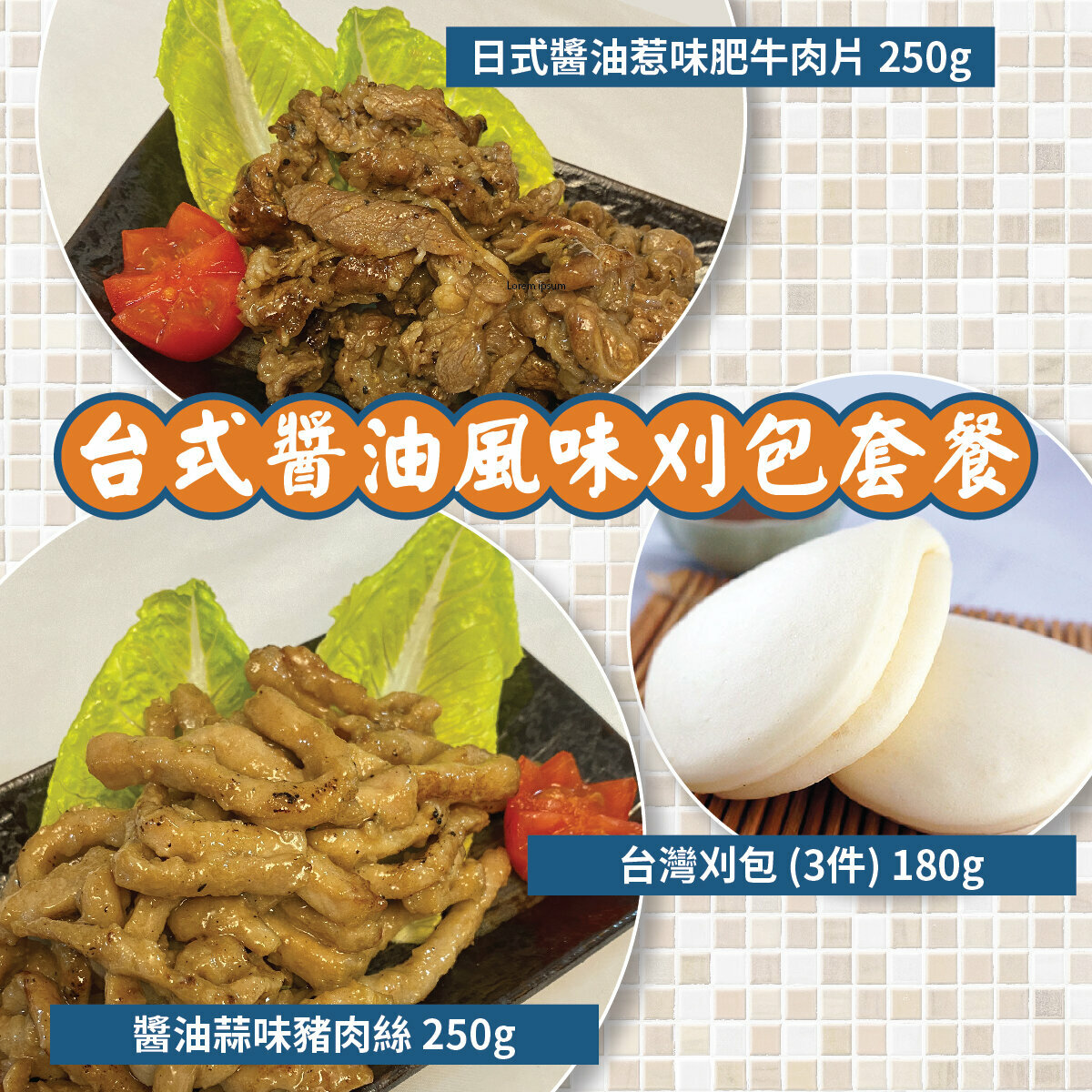 台式醬油風味刈包套餐