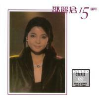 鄧麗君Teresa Teng-15週年(2SACD)