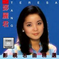 鄧麗君Teresa Teng-影視名曲精選(SACD)