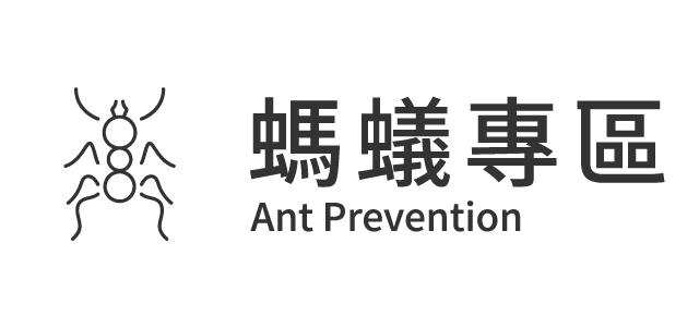消滅螞蟻使用教學