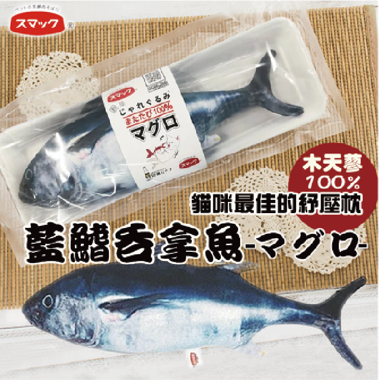 日の味 Smac丨木天蓼魚系列貓玩具  (藍鰭吞拿)  (JSM-22709)