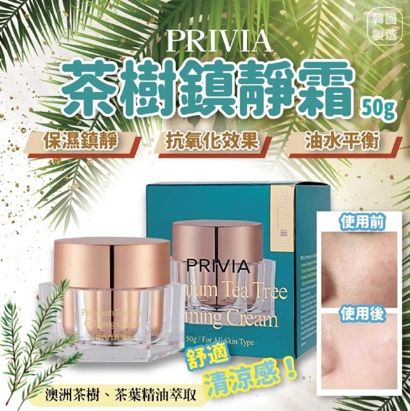 WSBA3477 韓國 PRIVIA 茶樹鎮靜霜 50g  (現貨20250928)