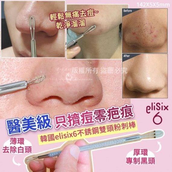WSBA3226  韓國品牌🇰🇷韓國elisix6不銹鋼雙頭粉刺棒(現貨A11)