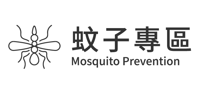 消滅蚊子使用教學