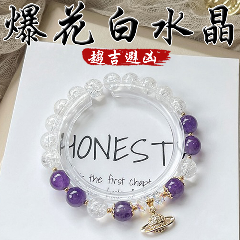 《趨吉避凶》天然爆花白水晶紫水晶增智慧鍍金星球手鍊