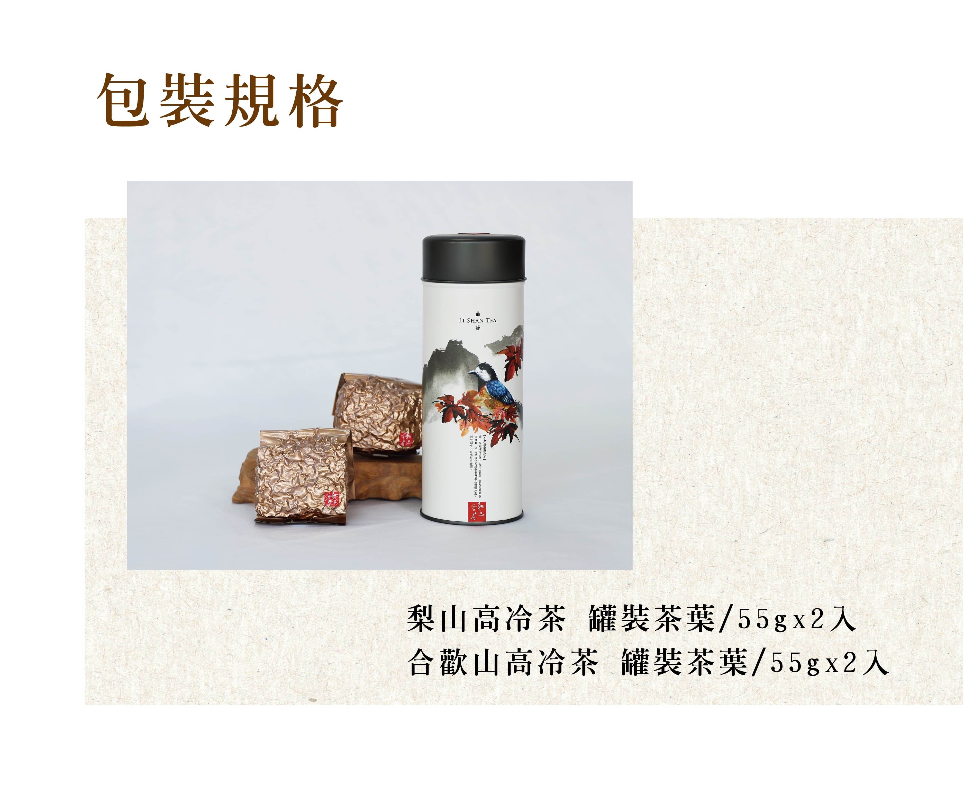 鳥語茶香茶葉禮盒(梨山高冷茶&合歡山高冷茶)| 茶葉禮盒【細品香茗】