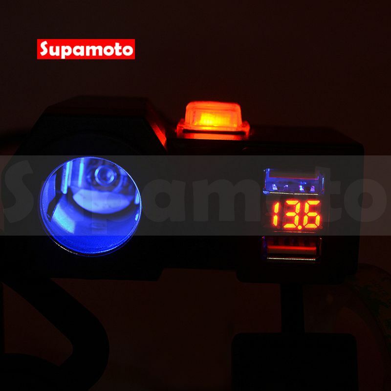 -Supamoto- 快充+電壓+點菸—USB.5 (2.1A/雙車充/防潑水/開關/通用/車把/鏡座/機車改裝)
