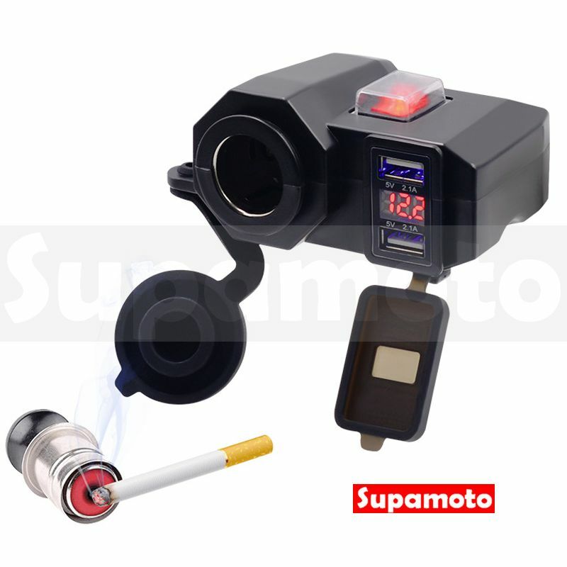 -Supamoto- 快充+電壓+點菸—USB.5 (2.1A/雙車充/防潑水/開關/通用/車把/鏡座/機車改裝)