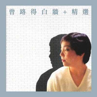 曾路得-白牆+精選 (經典復刻系列) Ruth Chen CD