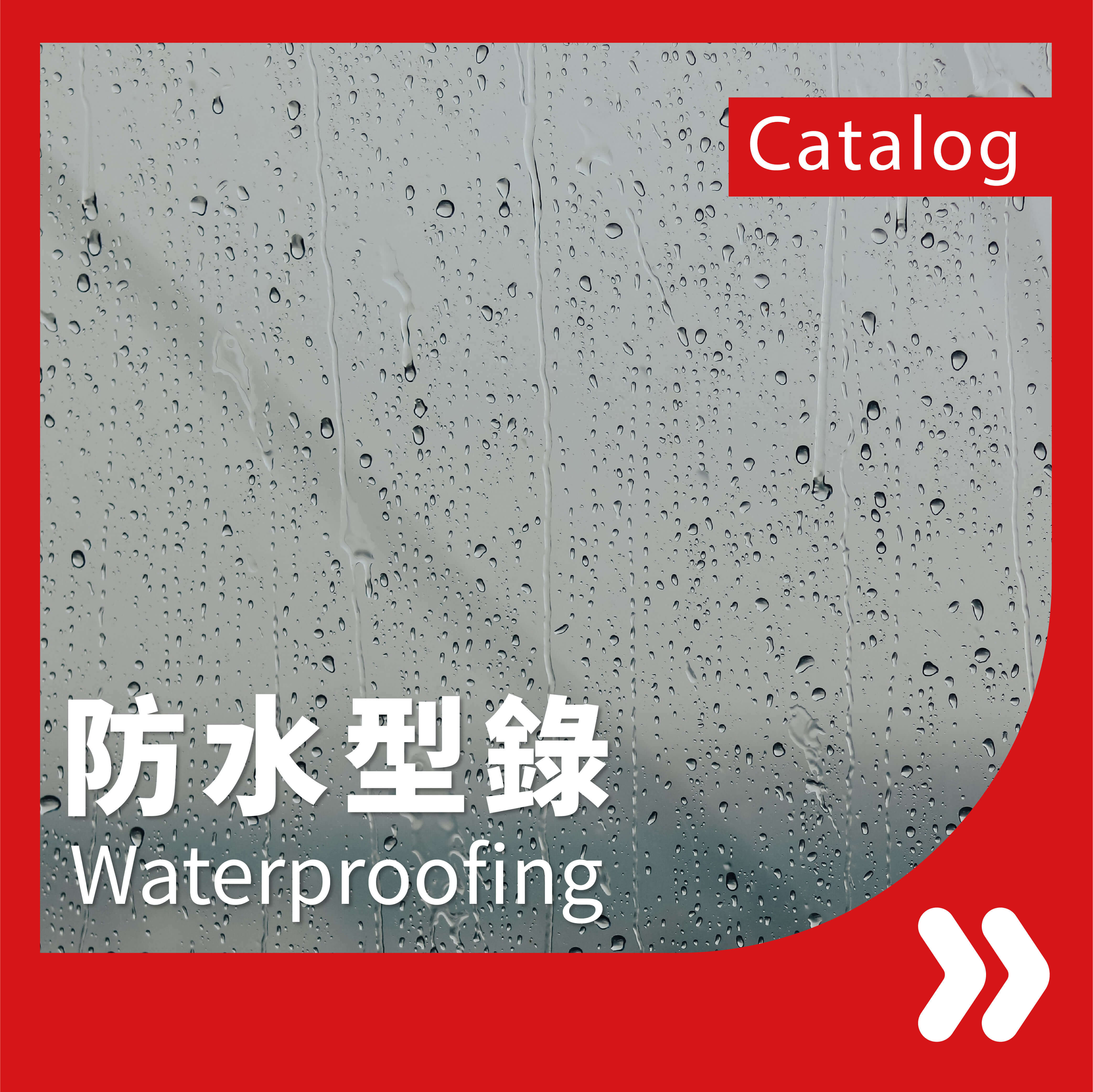 前往防水塗料產品線上型錄頁面的按鈕