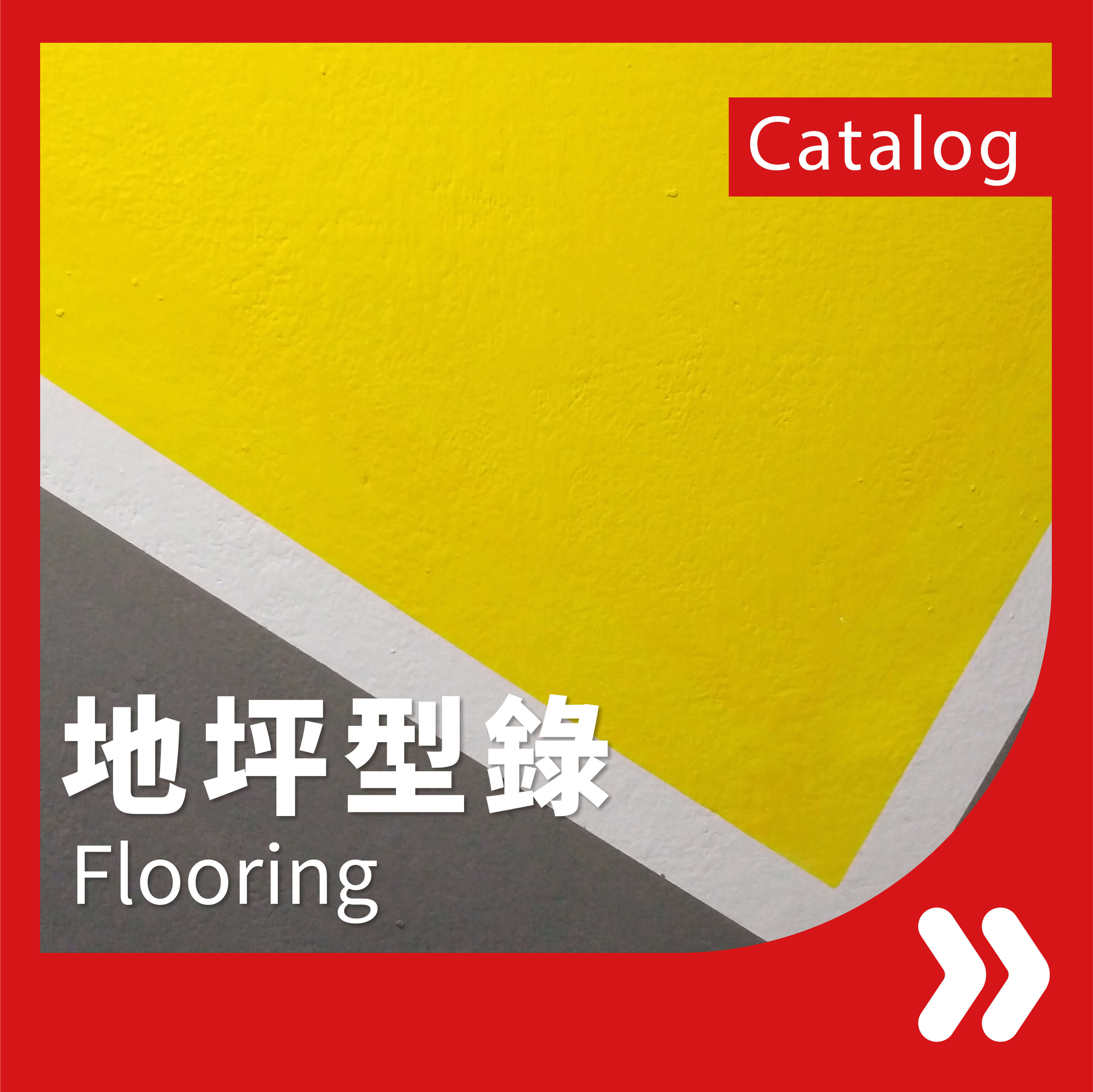 前往地坪塗料產品線上型錄頁面的按鈕