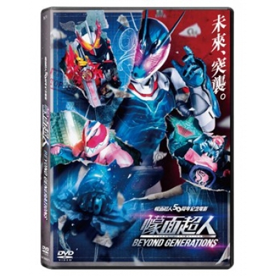 幪面超人 BEYOND GENERATIONS (DVD)