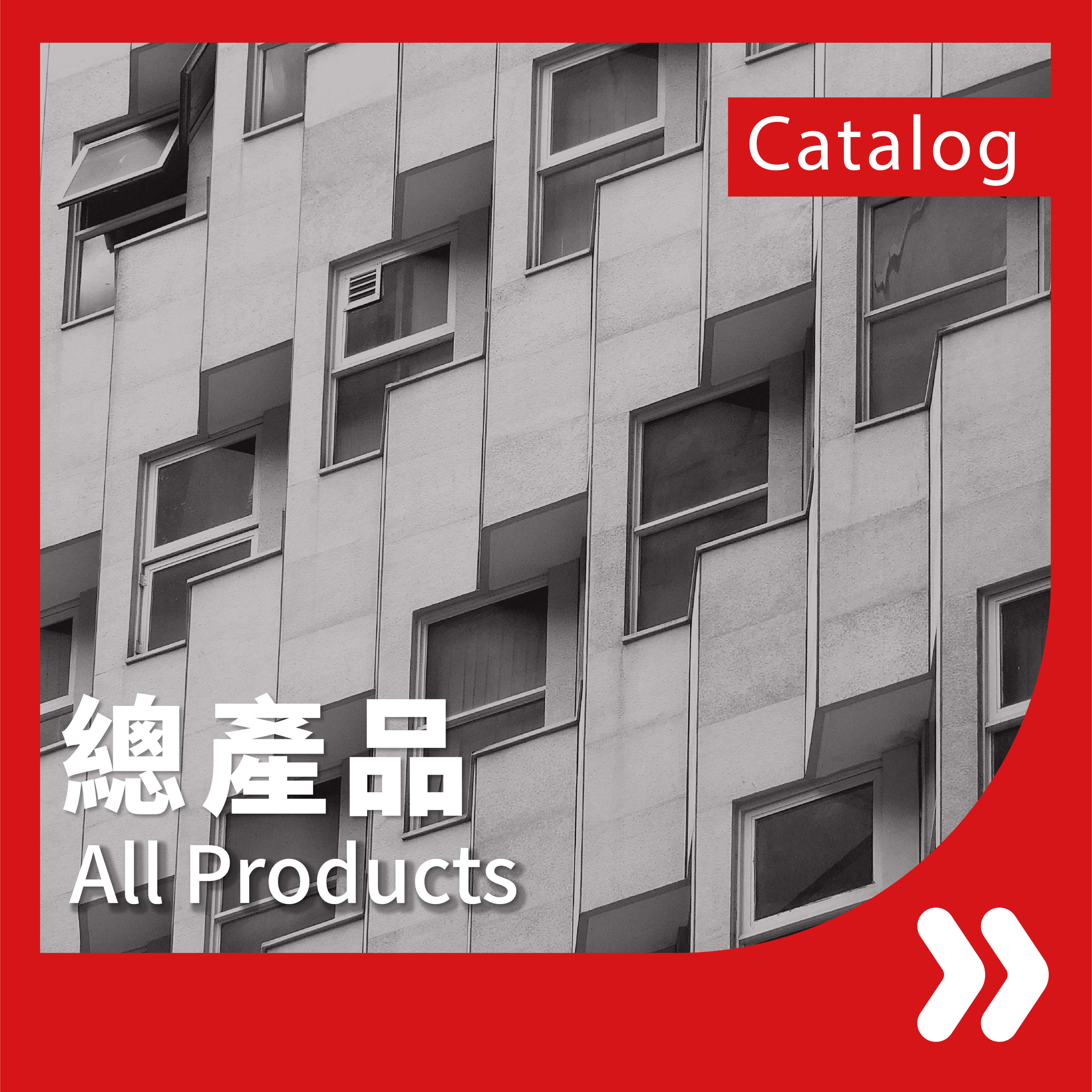 前往總中文產品線上型錄頁面的按鈕