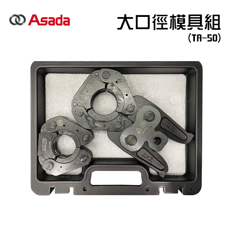 ASADA｜TA-50 大口徑模具(1吋半、2吋)