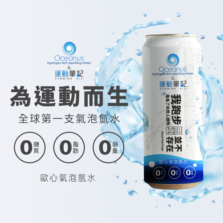 【運動筆記 X Oceanus】歐心氣泡氫水 語錄特別版（本批效期：2024/1/13）