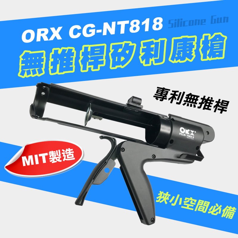 ORX｜CG-NT818 矽利康槍