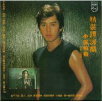 譚詠麟-精裝譚詠麟小生怕怕(SACD)Alan Tam