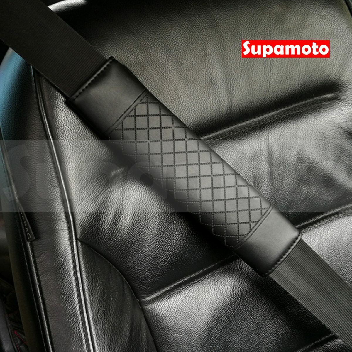 -Supamoto- 菱格 安全帶 護套 保護套 皮套 護肩 緩衝 皮革 安全帶套